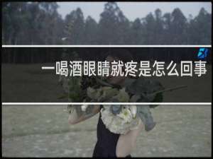 一喝酒眼睛就疼是怎么回事