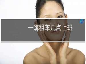 一嗨租车几点上班