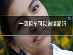 一嗨租车可以跑滴滴吗