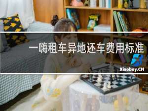 一嗨租车异地还车费用标准
