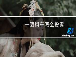 一嗨租车怎么投诉