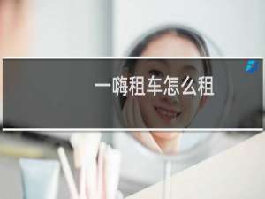 一嗨租车怎么租