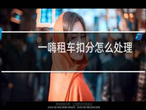 一嗨租车扣分怎么处理
