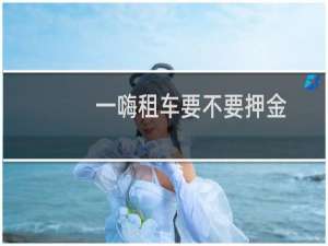 一嗨租车要不要押金