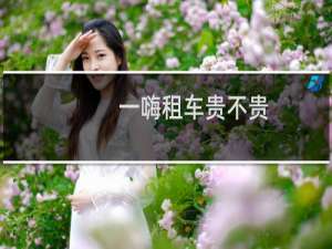 一嗨租车贵不贵