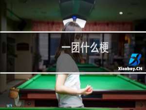 一团什么梗