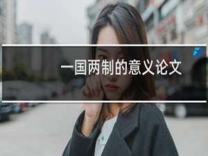 一国两制的意义论文