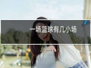 一场篮球有几小场