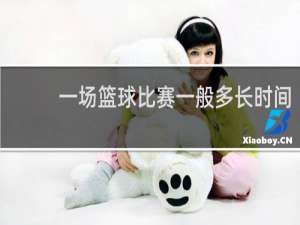 一场篮球比赛一般多长时间