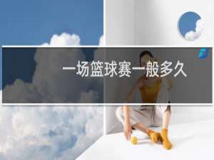 一场篮球赛一般多久