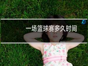 一场篮球赛多久时间