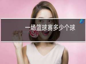 一场篮球赛多少个球