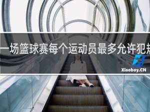 一场篮球赛每个运动员最多允许犯规几次