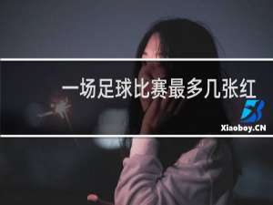 一场足球比赛最多几张红牌