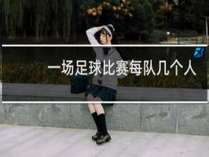 一场足球比赛每队几个人