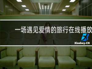 一场遇见爱情的旅行在线播放