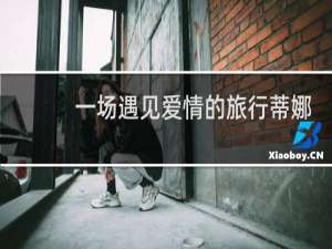 一场遇见爱情的旅行蒂娜