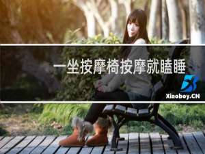 一坐按摩椅按摩就瞌睡