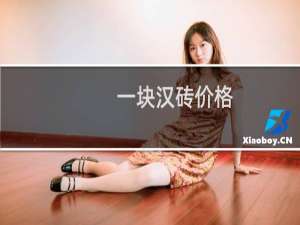 一块汉砖价格