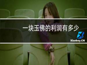 一块玉佛的利润有多少