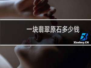 一块翡翠原石多少钱