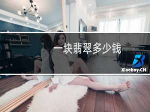 一块翡翠多少钱