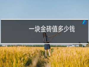 一块金砖值多少钱