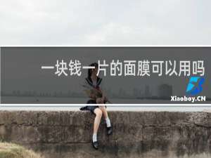一块钱一片的面膜可以用吗