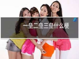 一垒二垒三垒什么梗