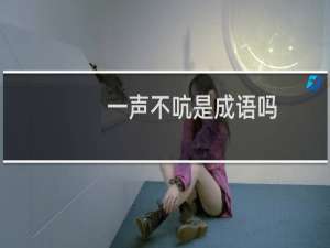 一声不吭是成语吗