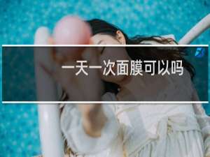一天一次面膜可以吗