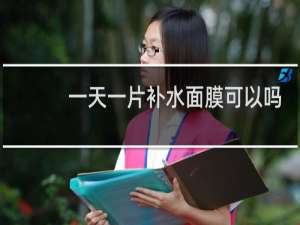 一天一片补水面膜可以吗