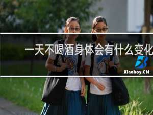 一天不喝酒身体会有什么变化