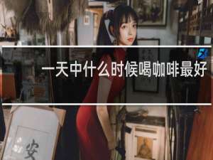 一天中什么时候喝咖啡最好