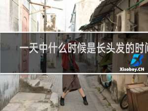 一天中什么时候是长头发的时间