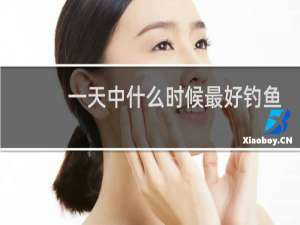 一天中什么时候最好钓鱼