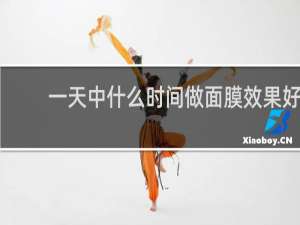 一天中什么时间做面膜效果好