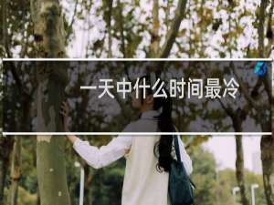 一天中什么时间最冷