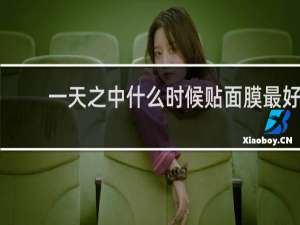 一天之中什么时候贴面膜最好