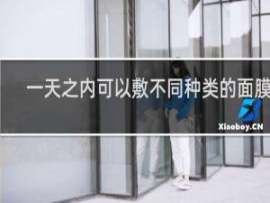 一天之内可以敷不同种类的面膜吗