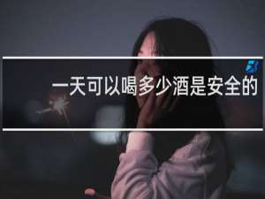 一天可以喝多少酒是安全的