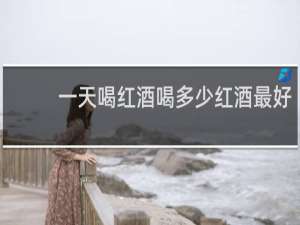 一天喝红酒喝多少红酒最好