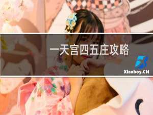 一天宫四五庄攻略