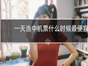 一天当中机票什么时候最便宜
