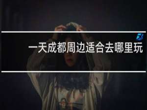 一天成都周边适合去哪里玩