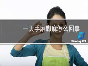 一天手麻脚麻怎么回事