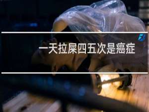 一天拉屎四五次是癌症