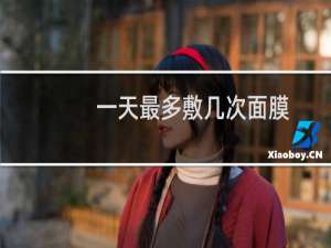 一天最多敷几次面膜