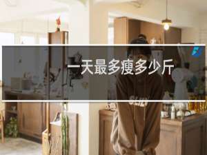一天最多瘦多少斤