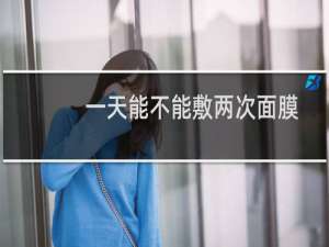 一天能不能敷两次面膜